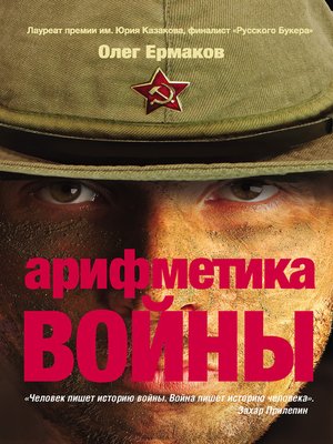 cover image of Арифметика войны (сборник)